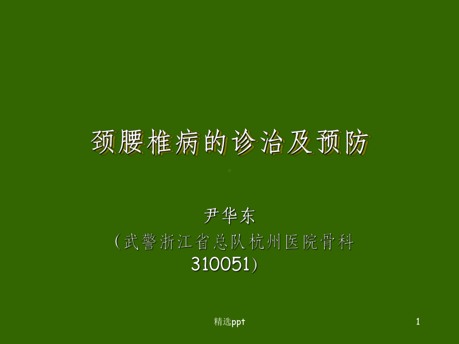 颈腰椎病的预防及诊治课件.ppt_第1页