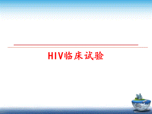 最新HIV临床试验课件.ppt