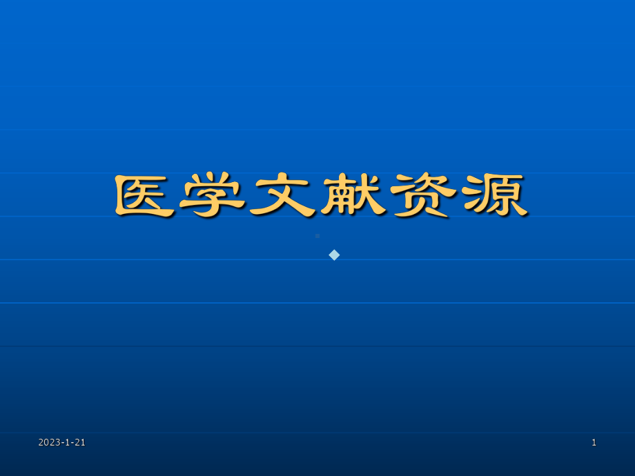 儿科眼耳鼻咽喉科学文献信息课件.ppt_第1页