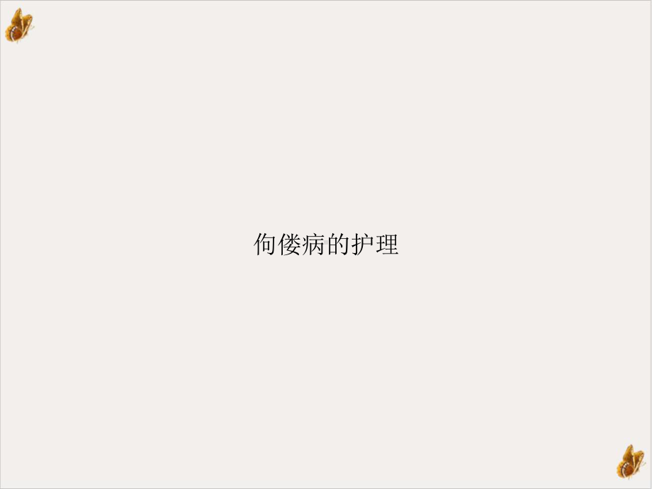 佝偻病的护理培训课件.ppt_第1页