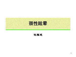 颈性眩晕业务学习课件.ppt