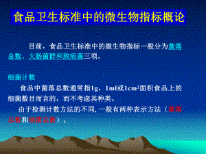 食品中菌落总数和大肠菌群的检测最新版课件.pptx