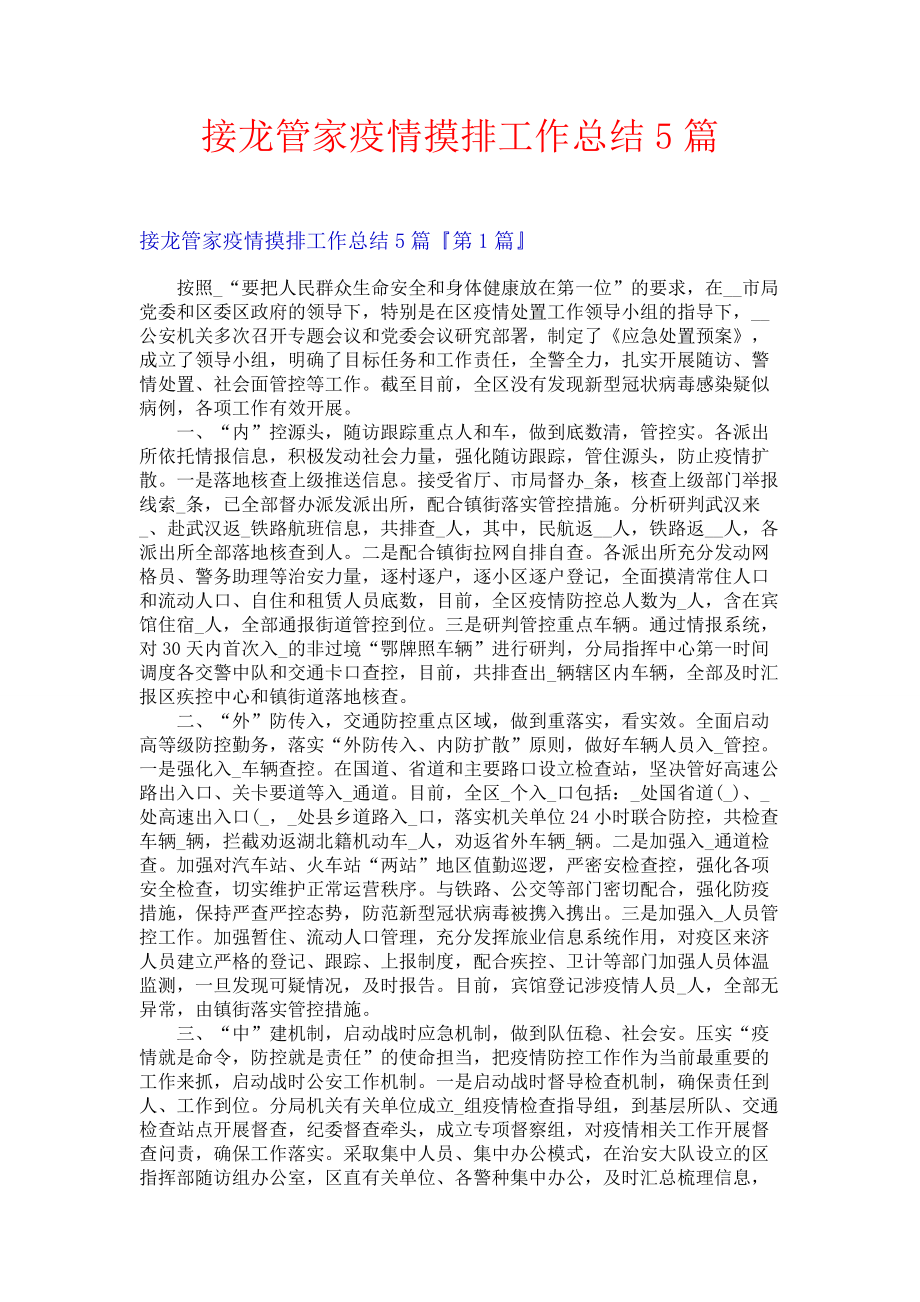 接龙管家疫情摸排工作总结5篇.docx_第1页