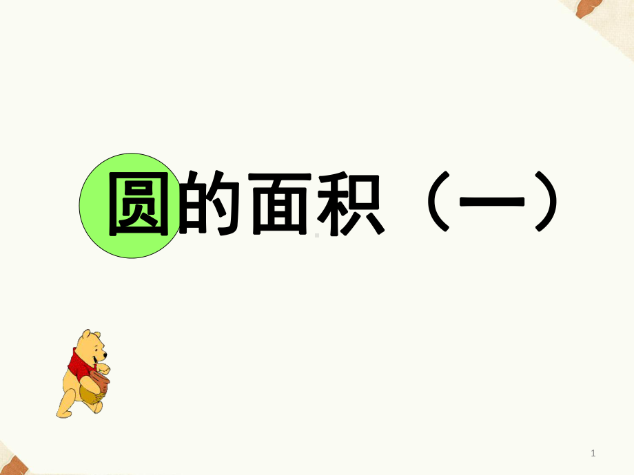 小学数学《圆的面积》(课堂)课件.ppt_第1页