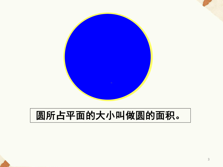 小学数学《圆的面积》(课堂)课件.ppt_第3页