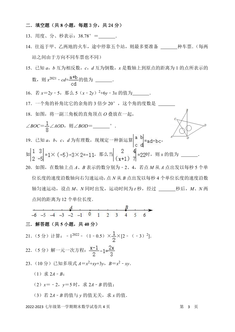 重点 天津外国语大学附属外国语 2022—2023学年上学期期末线上监测七年级数学试题.pdf_第3页