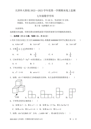 重点 天津外国语大学附属外国语 2022—2023学年上学期期末线上监测七年级数学试题.pdf