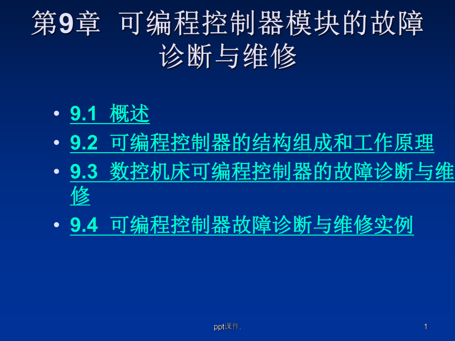 可编程控制器模块的故障诊断与维修课件.ppt_第1页