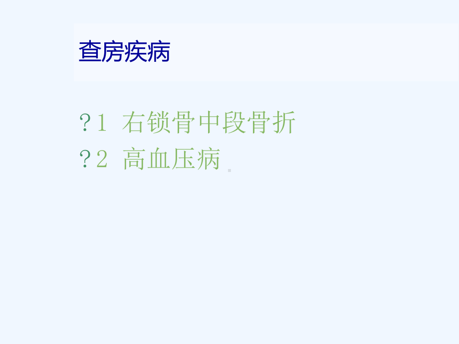 锁骨骨折疾病查房课件.ppt_第1页