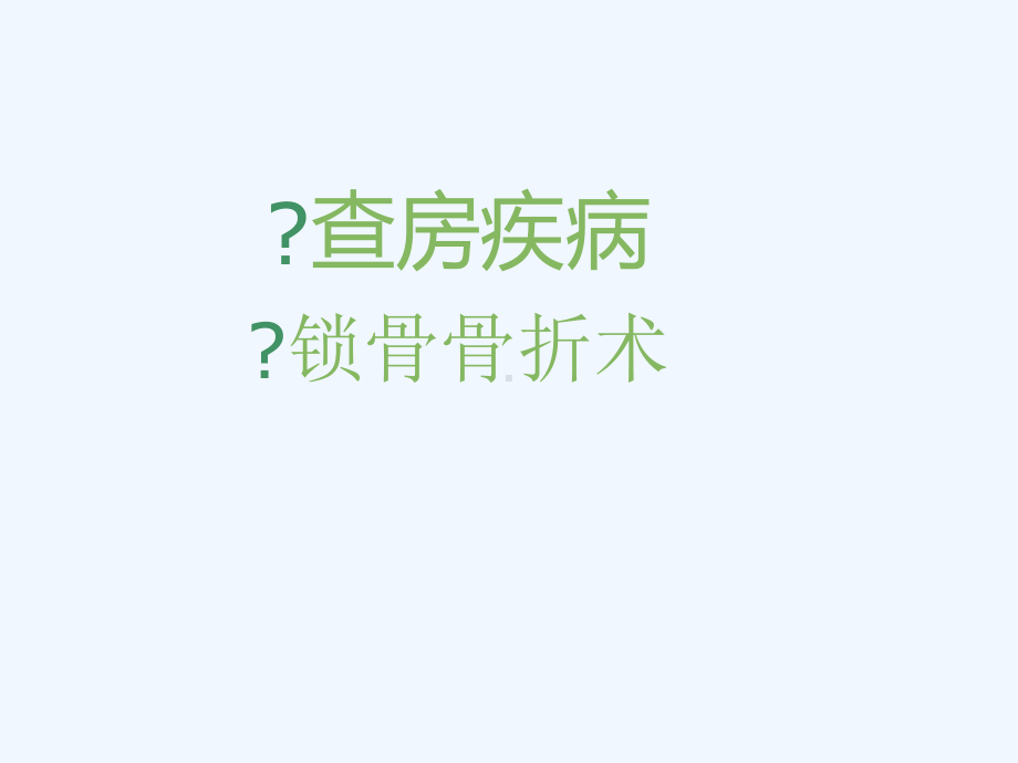 锁骨骨折疾病查房课件.ppt_第2页