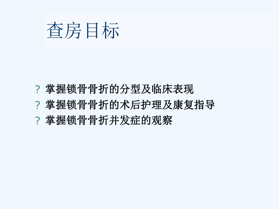 锁骨骨折疾病查房课件.ppt_第3页