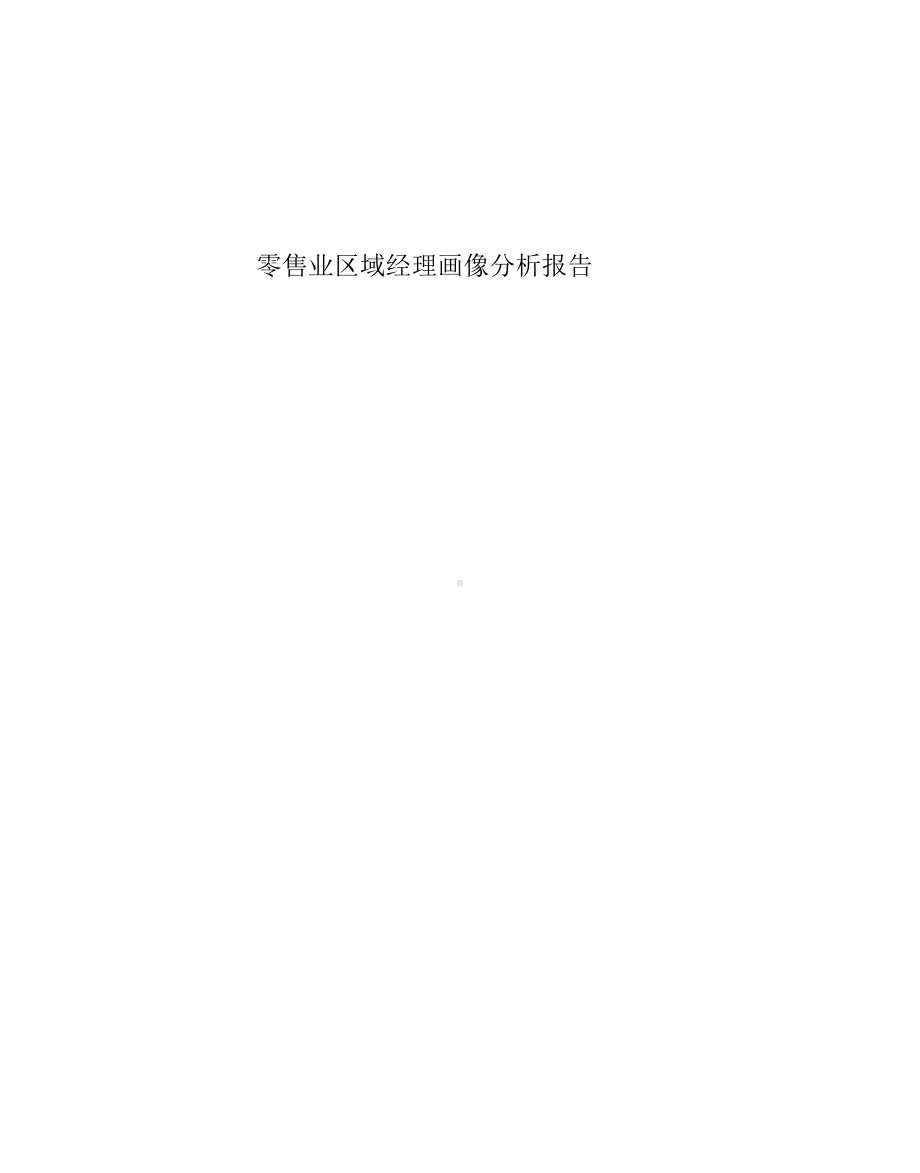 零售业区域经理画像分析报告课件.pptx_第1页