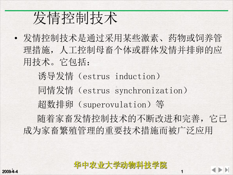 雌性动物性机能发育和发情排卵及其调控实用版课件.pptx_第1页