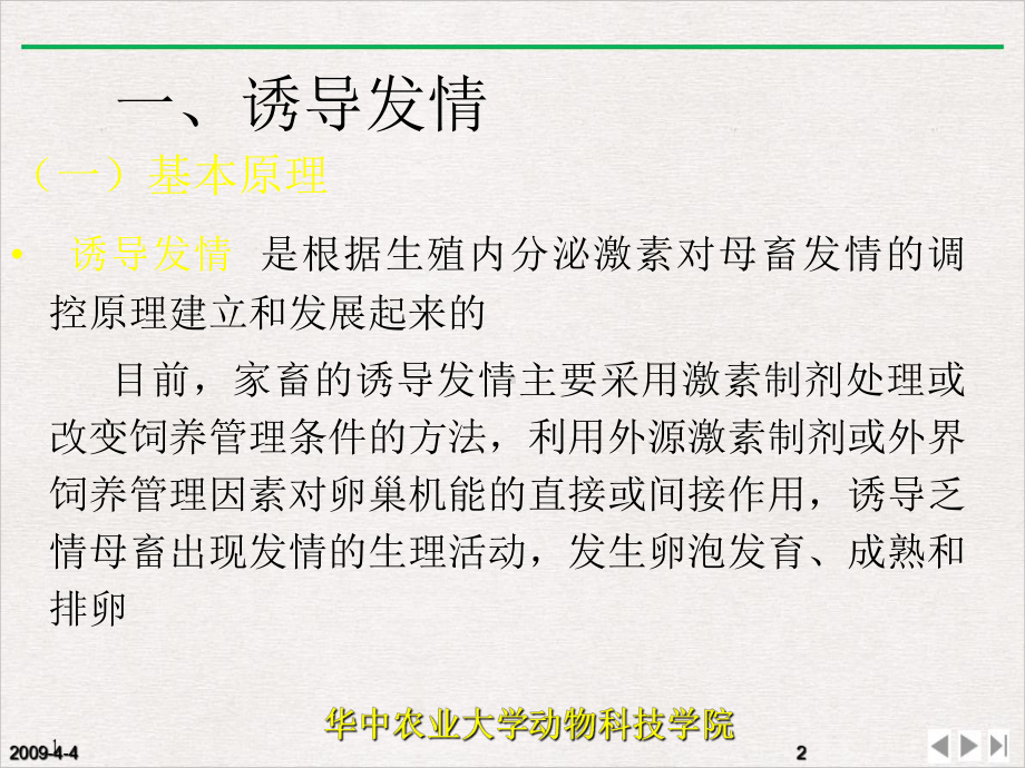 雌性动物性机能发育和发情排卵及其调控实用版课件.pptx_第2页