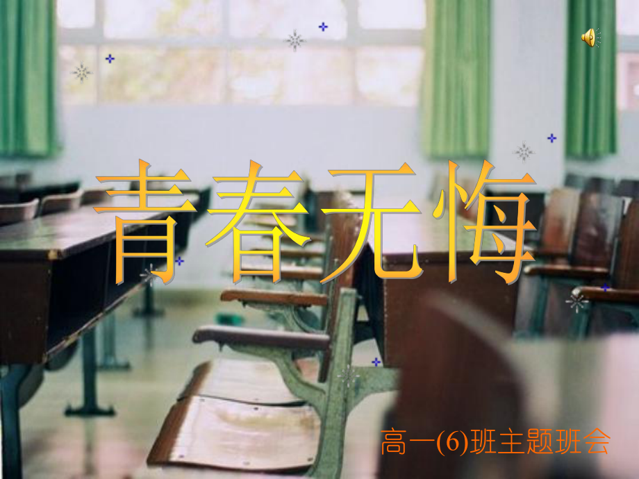 青春无悔-主题班会课件.ppt_第1页