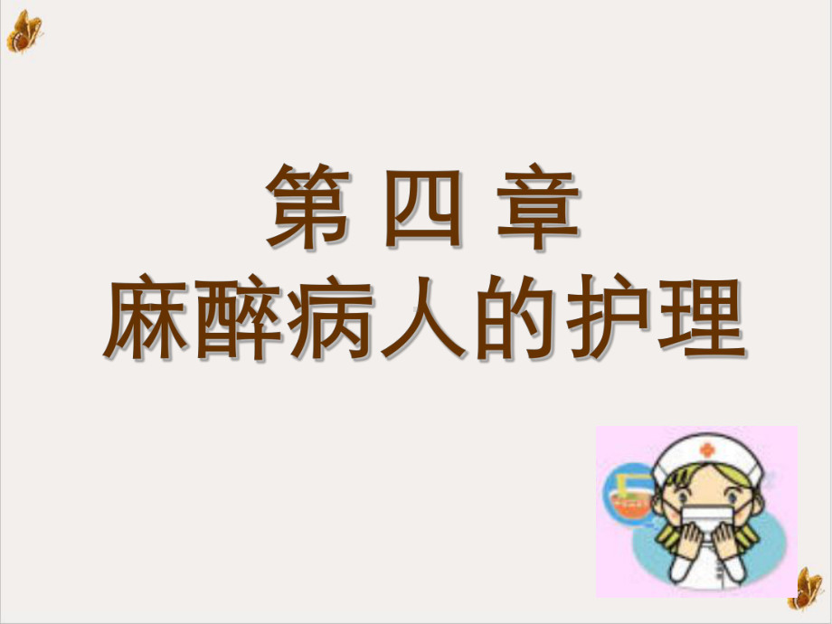 麻醉病人的护理课件整理.ppt_第1页