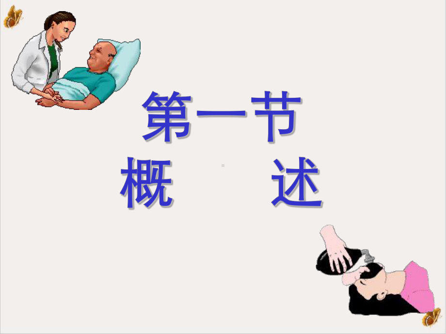 麻醉病人的护理课件整理.ppt_第2页