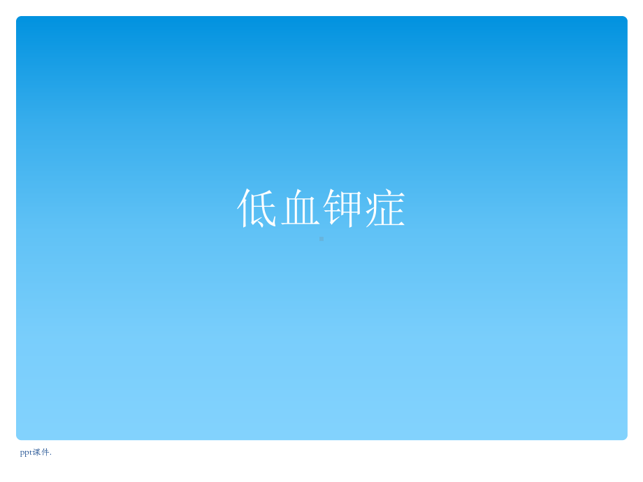 低钾血症课件(同名10).ppt_第1页