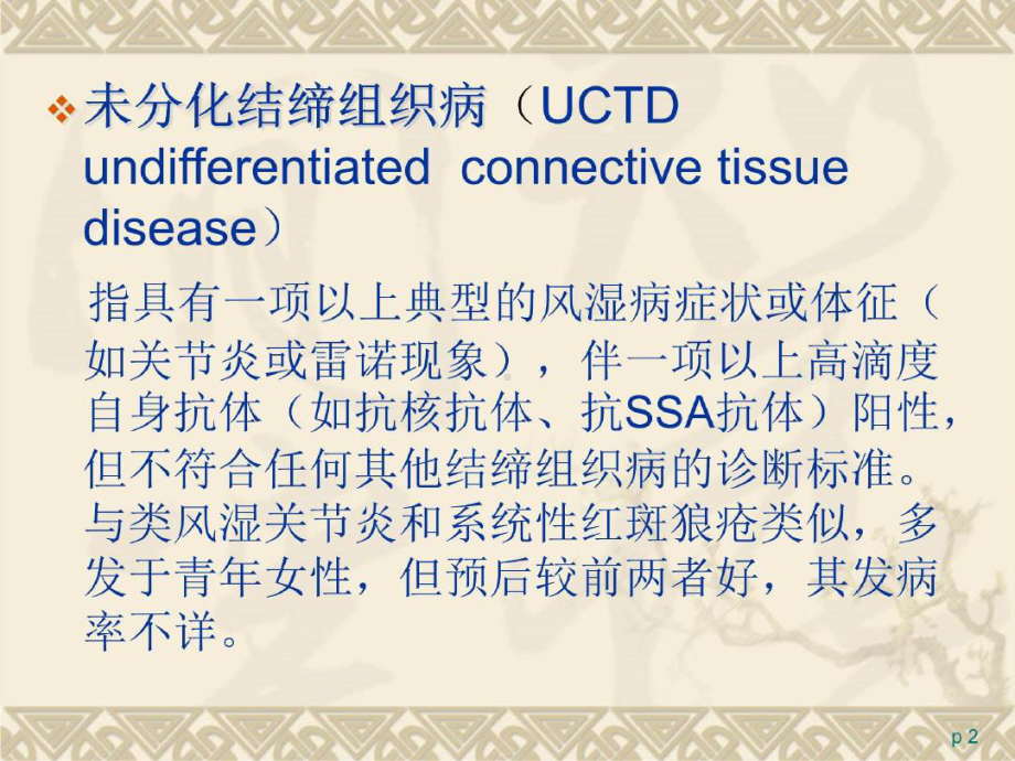 未分化结缔组织病护理查房-课件.ppt_第2页