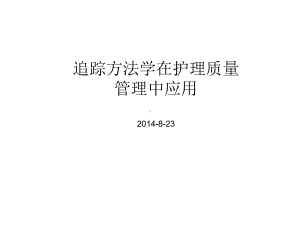 追踪方法学在护理质量管理中应用发课件.ppt