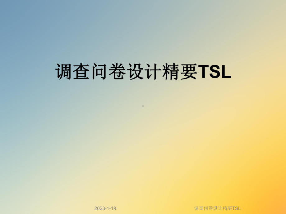 调查问卷设计精要TSL课件.ppt_第1页