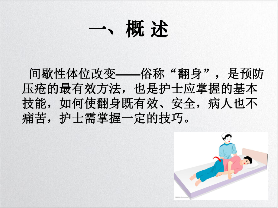 骨科病人翻身技巧教学课件.ppt_第2页