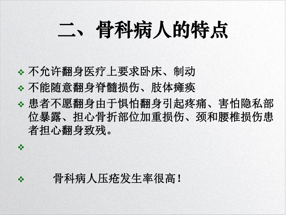 骨科病人翻身技巧教学课件.ppt_第3页