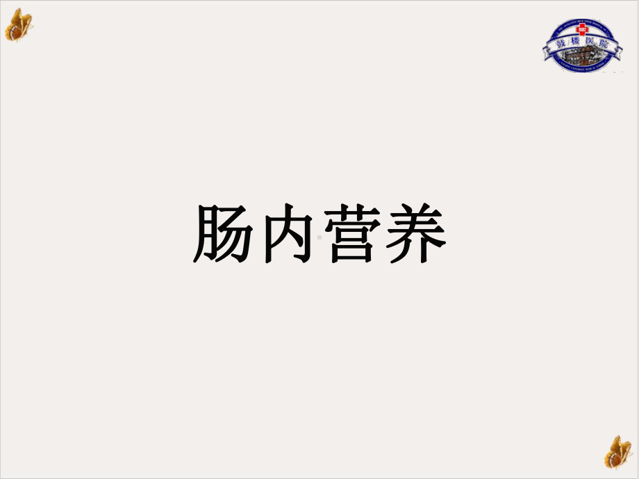 急性胰腺炎的营养治疗教材课件.ppt_第3页