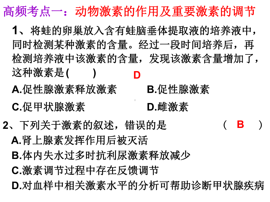 植物激素和动物激素调节(实验内容)课件.ppt_第2页