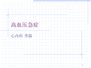 高血压急症-课件.ppt