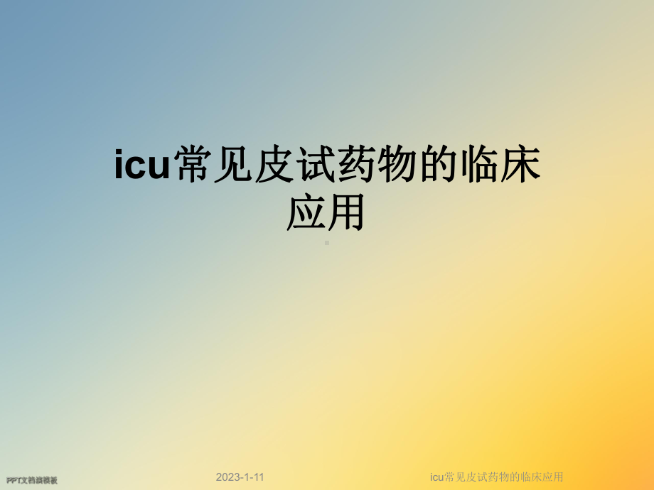 icu常见皮试药物的临床应用课件.ppt_第1页