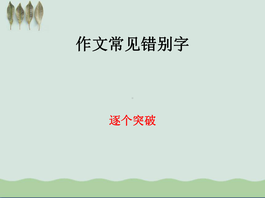 高考作文常见错别字课件.ppt_第1页