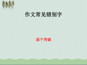 高考作文常见错别字课件.ppt