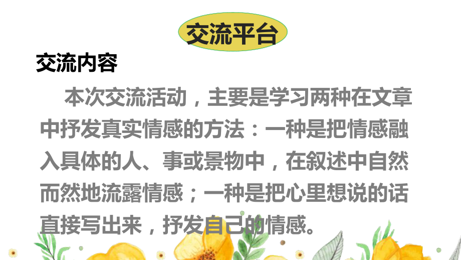 部编人教版六年级下语文《交流平台初试身手习作例文》优秀课堂教学课件.pptx_第2页