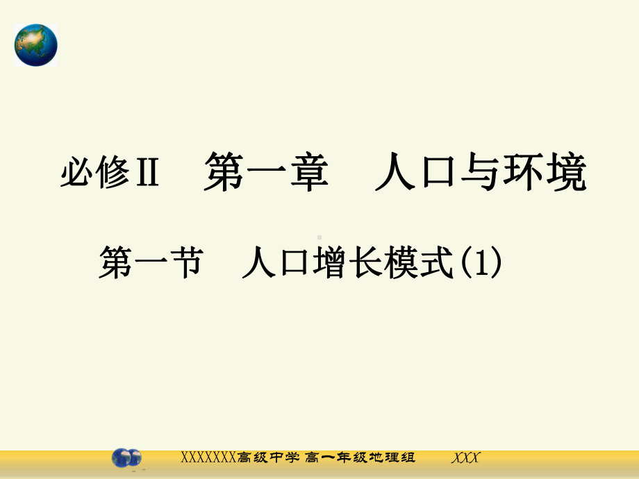 高中地理湘教版必修二第一章人口增长模式一课件-课件.ppt_第1页