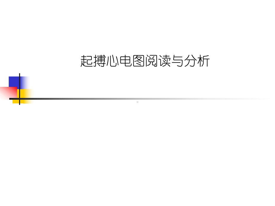 起搏心电图阅读与分析课件.ppt_第1页