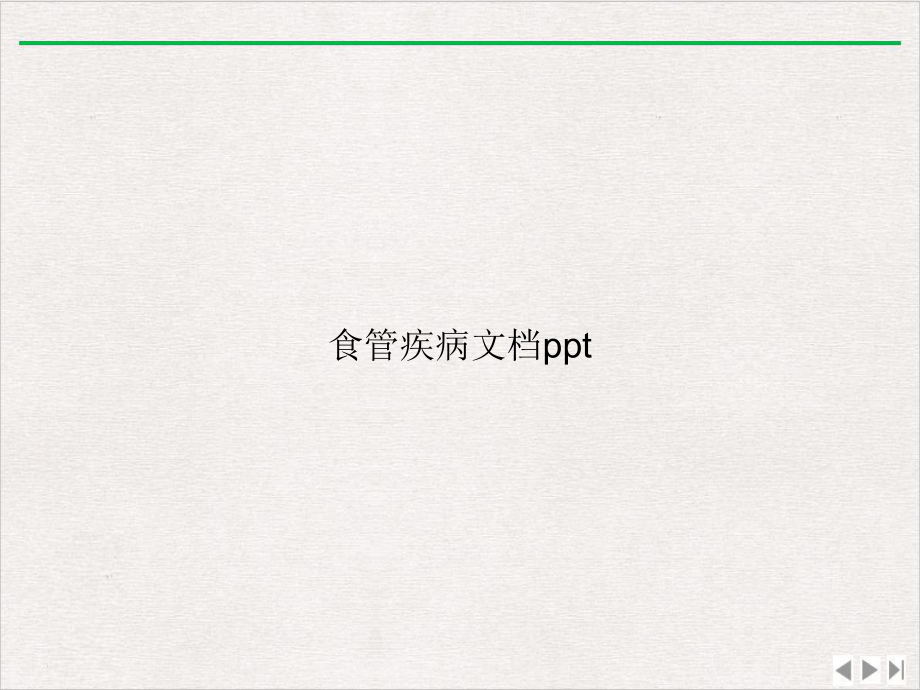 食管疾病课件整理.ppt_第1页