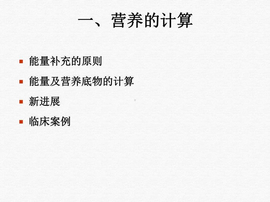 重症患者的营养计算和选择课件整理.ppt_第2页