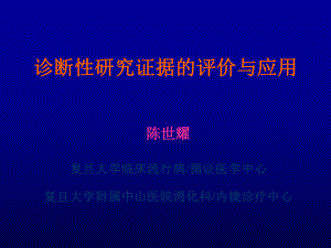 诊断性研究证据的评价与应用-课件.ppt