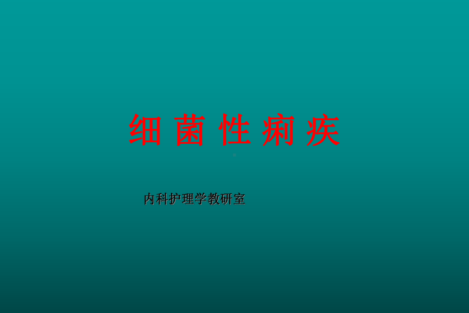 《细菌性痢疾》课件.ppt_第1页