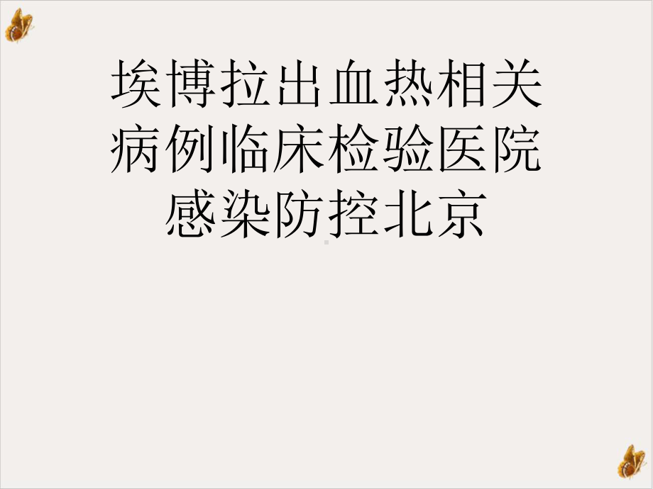 埃博拉出血热相关病例临床检验医院感染防控北京课件.ppt_第1页