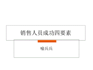 销售人员成功四要素培训课件.ppt