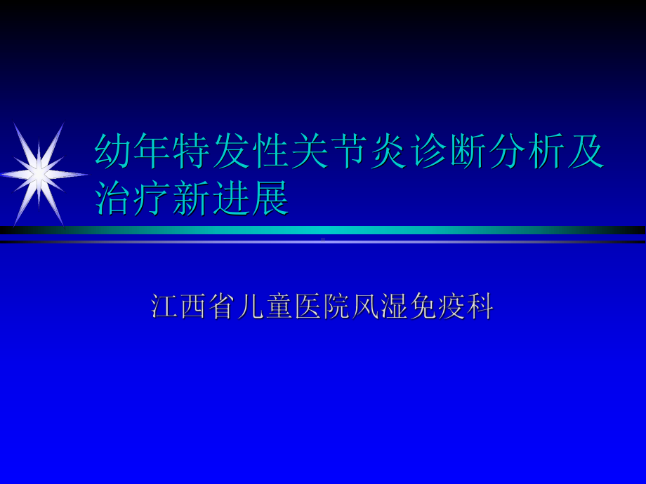 幼年特发性关节炎诊断分析及治疗新进展幼年特发性关节炎的诊治进展课件.ppt_第1页