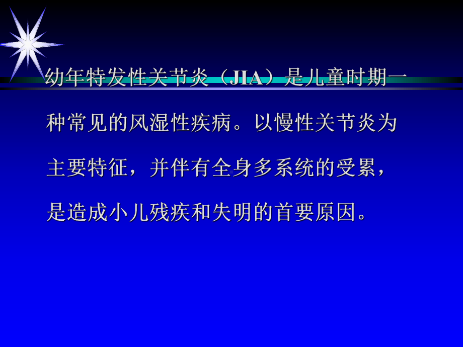 幼年特发性关节炎诊断分析及治疗新进展幼年特发性关节炎的诊治进展课件.ppt_第2页