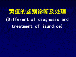 黄疸的鉴别诊断及处理课件1.pptx