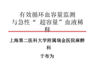 有效循环血容量监测与急性“超容量”血液稀释课件.ppt