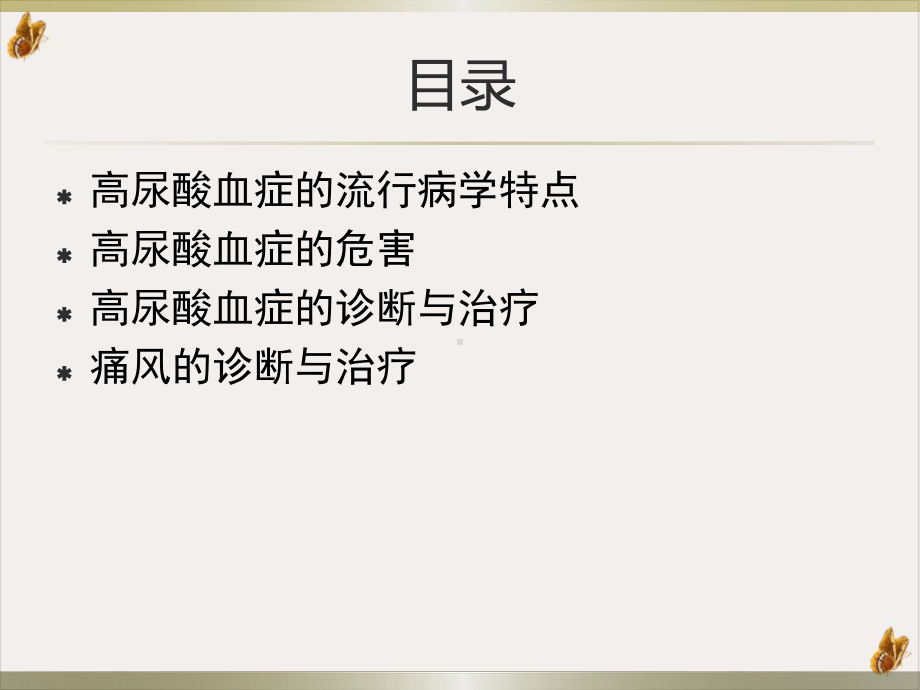 高尿酸血症与痛风诊断与治疗实用课件.pptx_第1页