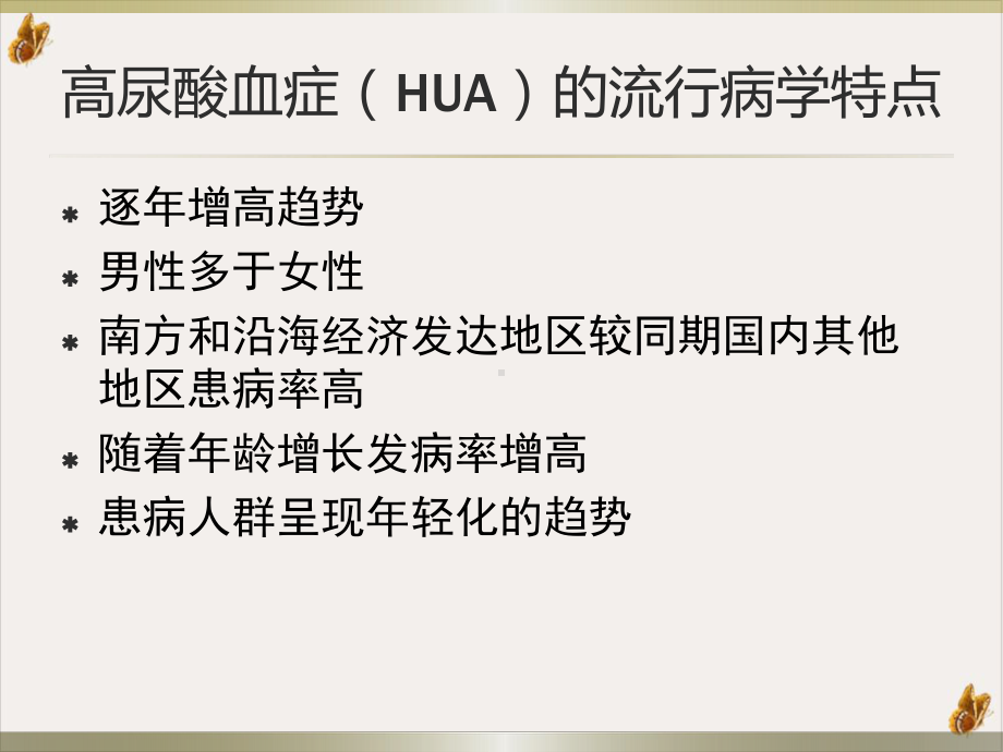 高尿酸血症与痛风诊断与治疗实用课件.pptx_第2页