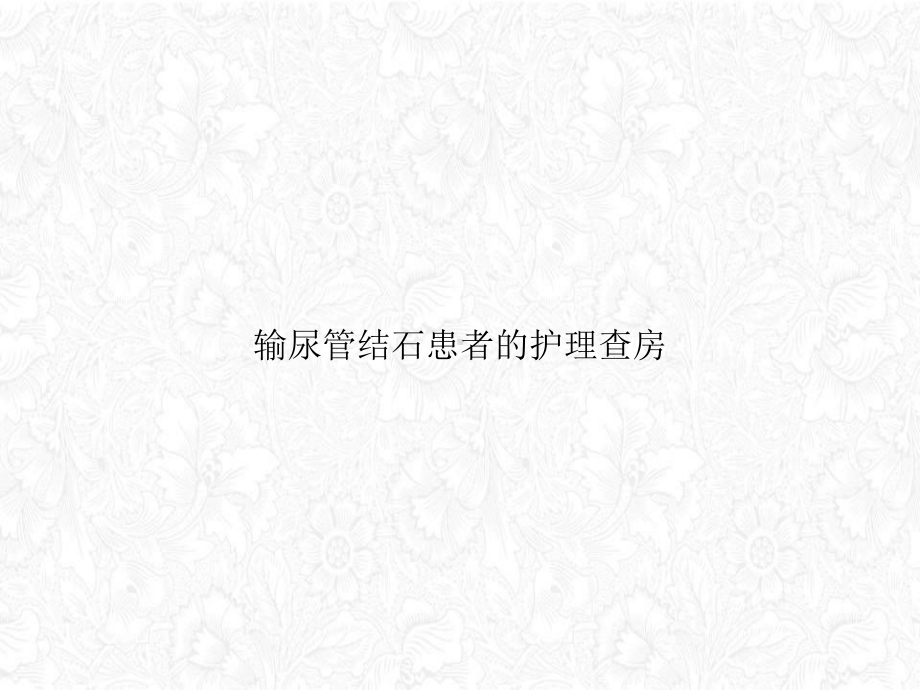 输尿管结石患者的护理查房讲课课件.ppt_第1页