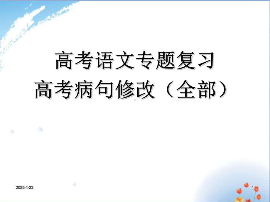 高考语文专题复习高考病句修改高考语病辨析并修改课件.ppt_第1页